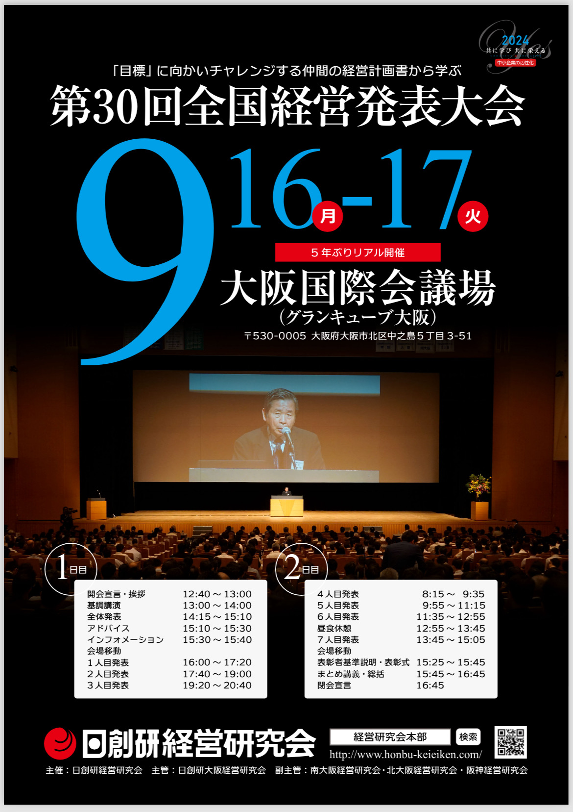 2024年9月度全国経営発表大会　9月16日(月)17日(火) 開催！　